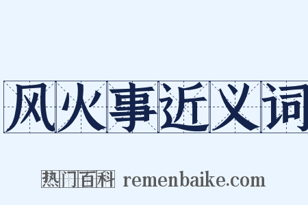风火事近义词是什么意思的图片